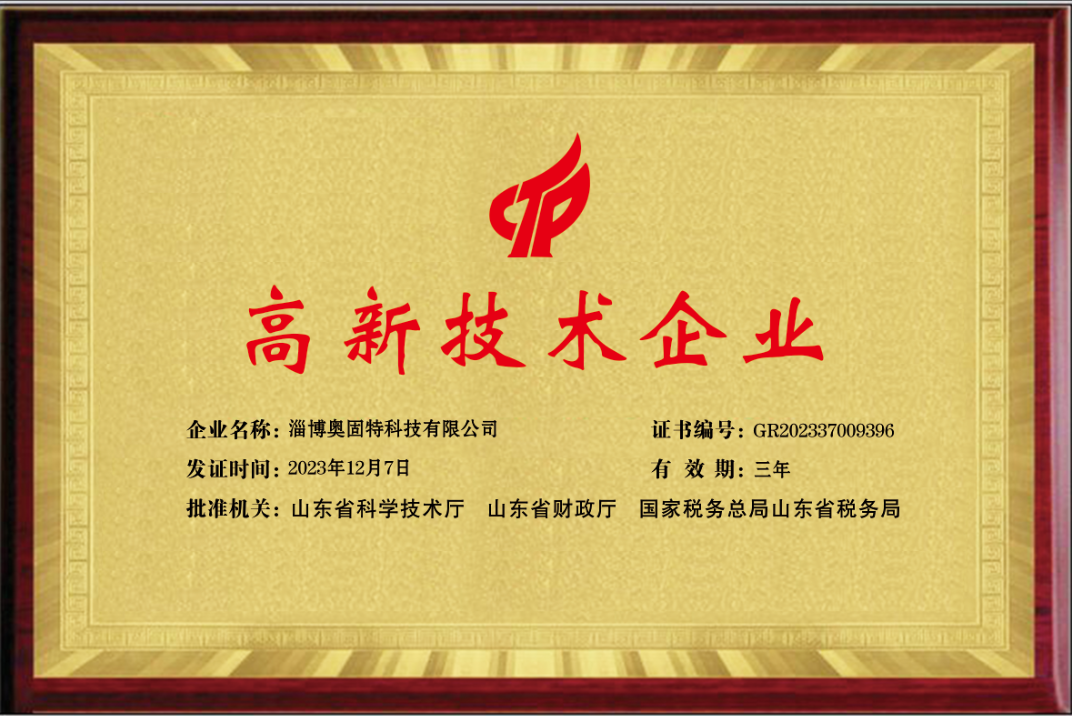 淄博奧固特科技有限公司獲評“國家高新技術企業”